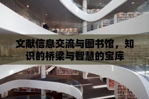 文獻信息交流與圖書館，知識的橋梁與智慧的寶庫