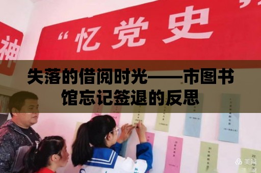 失落的借閱時光——市圖書館忘記簽退的反思