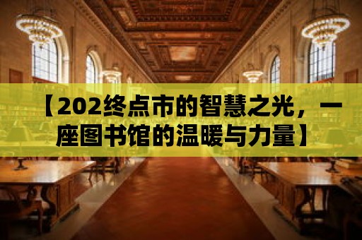 【202終點市的智慧之光，一座圖書館的溫暖與力量】