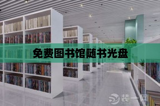 免費(fèi)圖書館隨書光盤