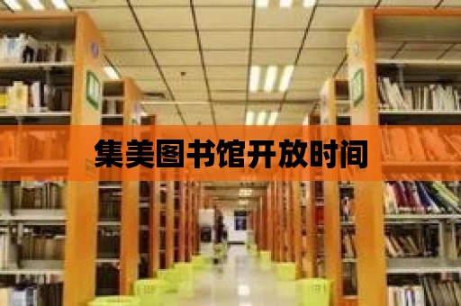 集美圖書館開放時間