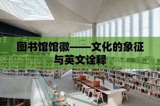 圖書館館徽——文化的象征與英文詮釋