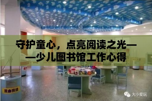 守護童心，點亮閱讀之光——少兒圖書館工作心得