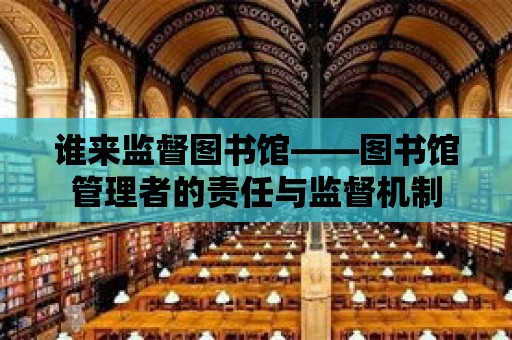 誰來監督圖書館——圖書館管理者的責任與監督機制