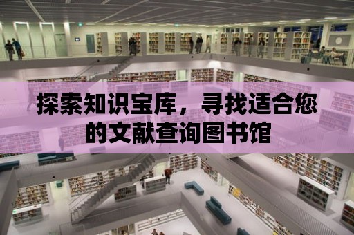 探索知識寶庫，尋找適合您的文獻查詢圖書館