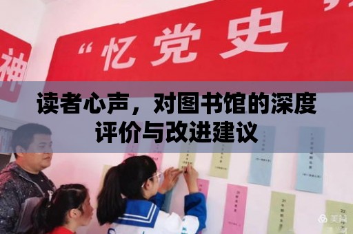 讀者心聲，對圖書館的深度評價與改進建議