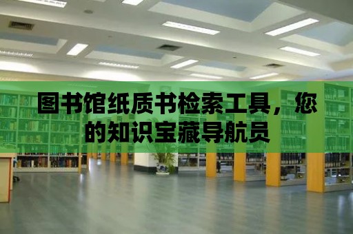 圖書館紙質書檢索工具，您的知識寶藏導航員