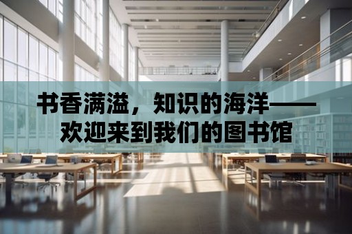 書香滿溢，知識的海洋——歡迎來到我們的圖書館