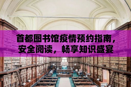 首都圖書館疫情預約指南，安全閱讀，暢享知識盛宴