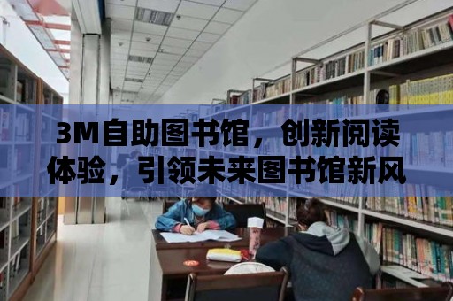 3M自助圖書館，創新閱讀體驗，引領未來圖書館新風尚