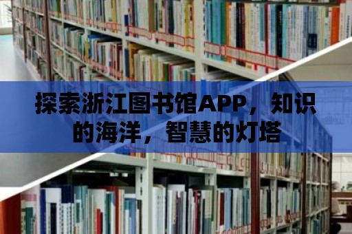 探索浙江圖書館APP，知識的海洋，智慧的燈塔