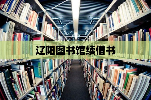 遼陽圖書館續借書