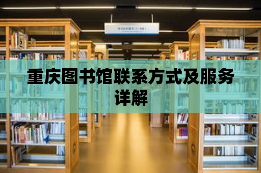 重慶圖書館聯系方式及服務詳解