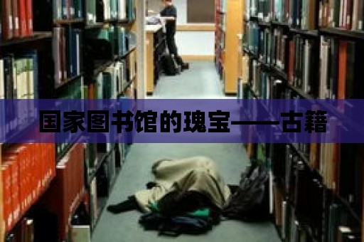 國家圖書館的瑰寶——古籍