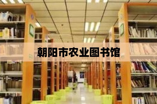 朝陽市農業圖書館