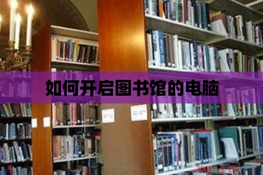 如何開啟圖書館的電腦