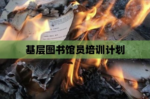 基層圖書館員培訓計劃