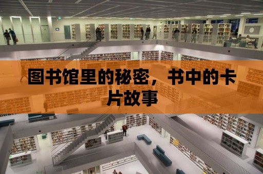 圖書館里的秘密，書中的卡片故事