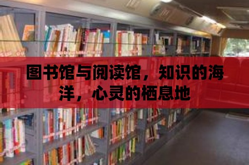 圖書館與閱讀館，知識的海洋，心靈的棲息地