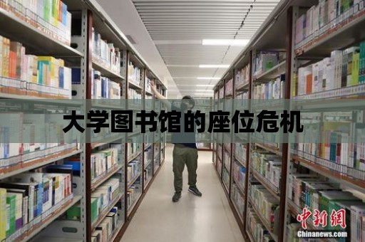 大學圖書館的座位危機