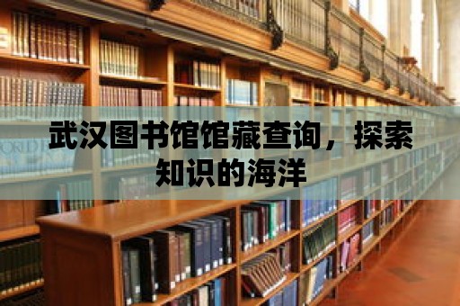 武漢圖書館館藏查詢，探索知識(shí)的海洋