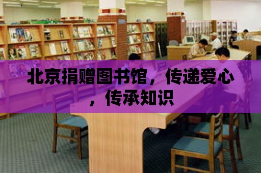 北京捐贈圖書館，傳遞愛心，傳承知識