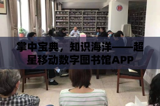 掌中寶典，知識海洋——超星移動數字圖書館APP