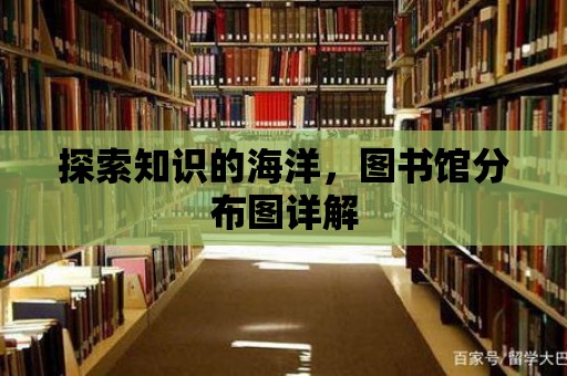 探索知識的海洋，圖書館分布圖詳解