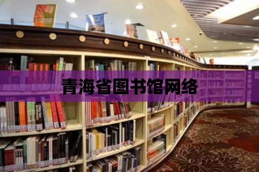 青海省圖書館網絡