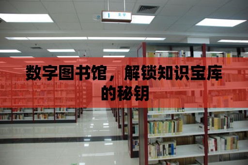 數字圖書館，解鎖知識寶庫的秘鑰