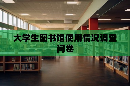 大學生圖書館使用情況調查問卷