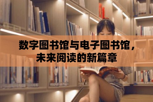 數字圖書館與電子圖書館，未來閱讀的新篇章