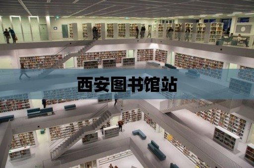 西安圖書館站