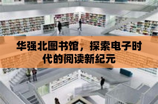 華強北圖書館，探索電子時代的閱讀新紀元