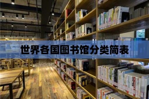 世界各國圖書館分類簡表