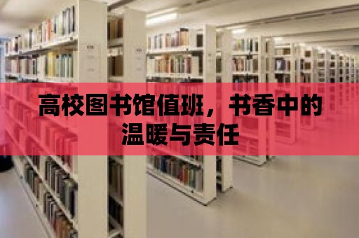 高校圖書館值班，書香中的溫暖與責任