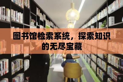 圖書館檢索系統，探索知識的無盡寶藏