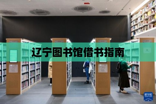 遼寧圖書館借書指南