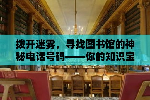 撥開迷霧，尋找圖書館的神秘電話號碼——你的知識寶藏熱線