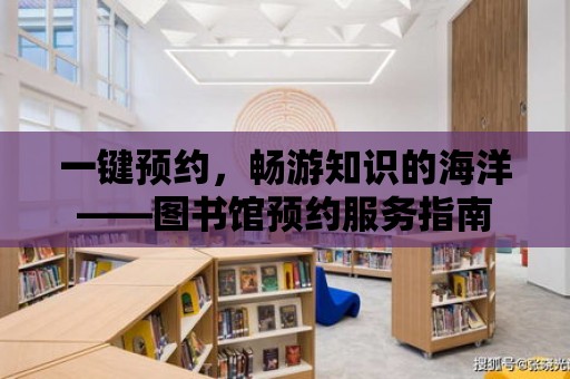 一鍵預約，暢游知識的海洋——圖書館預約服務指南