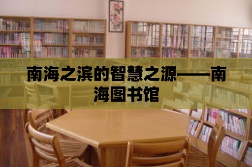 南海之濱的智慧之源——南海圖書館