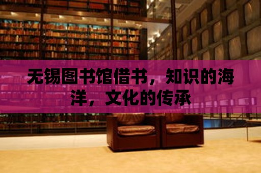 無錫圖書館借書，知識的海洋，文化的傳承