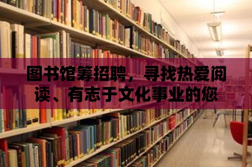 圖書館籌招聘，尋找熱愛閱讀、有志于文化事業的您