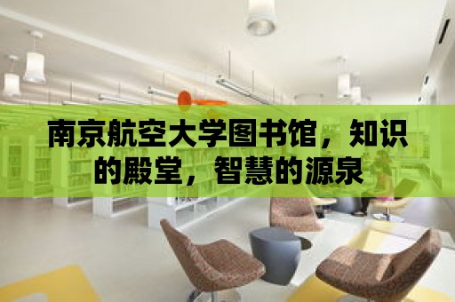 南京航空大學圖書館，知識的殿堂，智慧的源泉