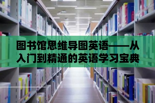 圖書館思維導圖英語——從入門到精通的英語學習寶典