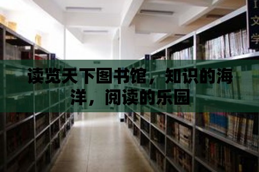 讀覽天下圖書館，知識的海洋，閱讀的樂園