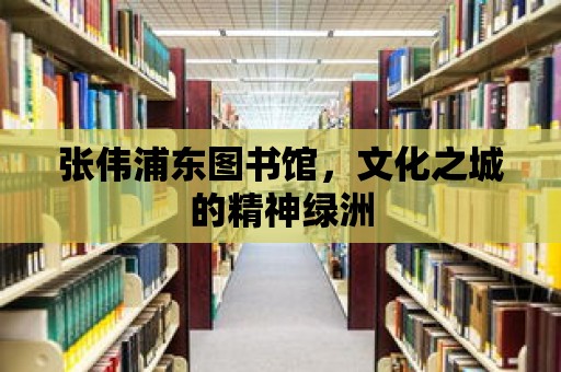 張偉浦東圖書館，文化之城的精神綠洲