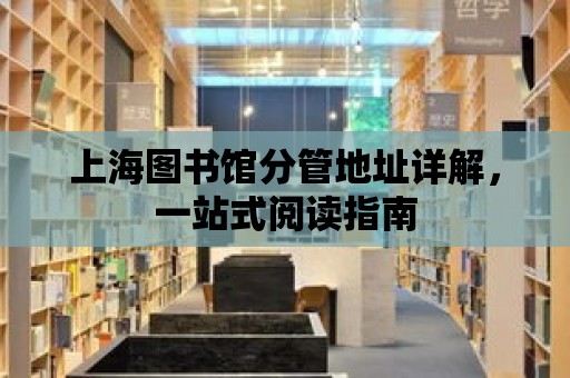 上海圖書館分管地址詳解，一站式閱讀指南