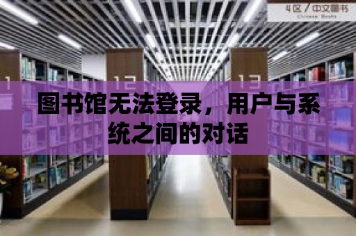 圖書館無法登錄，用戶與系統之間的對話