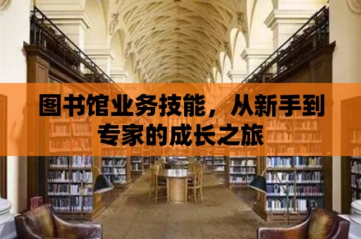 圖書館業務技能，從新手到專家的成長之旅